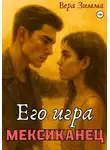 Вера Зимма - Мексиканец. Его игра