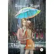 Постер книги Свидание на крыше