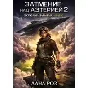 Постер книги Затмение над Аэтерией 2: Осколки забытых небес