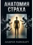 Андрей Райнхарт - Анатомия страха