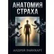 Постер книги Анатомия страха