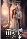 Милена Кушкина - Последний шанс для эльфа