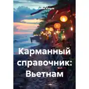 Постер книги Карманный справочник: Вьетнам