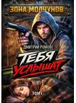 Дмитрий Ромов - Тебя услышат. Том 1