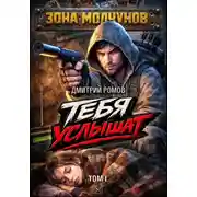 Постер книги Тебя услышат. Том 1