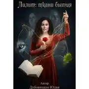 Постер книги ЛИЛИТ: Ткани Бытия