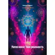 Постер книги Магия хаоса: Твоя реальность
