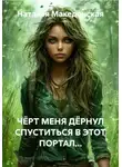 Наталья Македонская - ЧЁРТ МЕНЯ ДЁРНУЛ СПУСТИТЬСЯ В ЭТОТ ПОРТАЛ...
