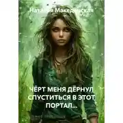 Постер книги ЧЁРТ МЕНЯ ДЁРНУЛ СПУСТИТЬСЯ В ЭТОТ ПОРТАЛ...
