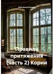 Константин Погудин - Правила притяжения (часть 2) Корни