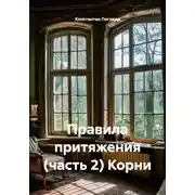 Постер книги Правила притяжения (часть 2) Корни