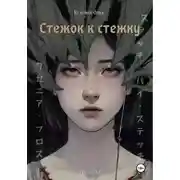 Постер книги Стежок к стежку