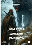 Александр Волк - Там где я должен умереть