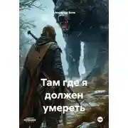 Постер книги Там где я должен умереть