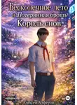 Алексей Алфёров - Бесконечное лето и Потерянная брошь. Книга шестая – Король снов