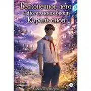 Постер книги Бесконечное лето и Потерянная брошь. Книга шестая – Король снов