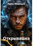 Роман Медведев - Открывашка