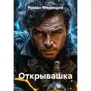 Постер книги Открывашка
