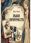 Alco Nost - Жало пророчеств