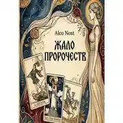 Постер книги Жало пророчеств
