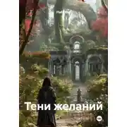 Постер книги Тени желаний