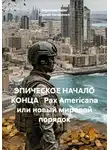 Сергей Овчаренко - ЭПИЧЕСКОЕ НАЧАЛО КОНЦА   Pax Americana или новый мировой порядок