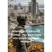 Постер книги ЭПИЧЕСКОЕ НАЧАЛО КОНЦА   Pax Americana или новый мировой порядок