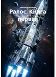 Александр Кочетов - Ралос. Книга первая