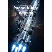 Постер книги Ралос. Книга первая