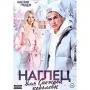 Постер книги Наглец для Снежной королевы