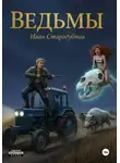 Иван Стародубтев - Ведьмы