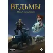 Постер книги Ведьмы
