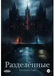 Екатерина Ронина - Разделённые