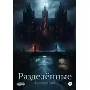 Постер книги Разделённые