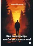 Андрей Озеров - Как выжить при зомби апокалипсисе?