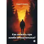 Постер книги Как выжить при зомби апокалипсисе?