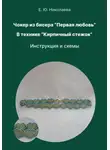 Екатерина Николаева - Чокер из бисера "Первая любовь" в технике "Кирпичный стежок". Инструкция и схемы