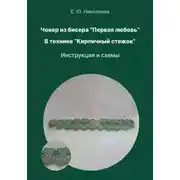 Постер книги Чокер из бисера "Первая любовь" в технике "Кирпичный стежок". Инструкция и схемы
