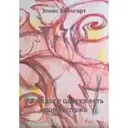 Постер книги У каждого цветка есть своя госпожа