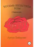 Артур Байрунас - Восемь лепестков розы