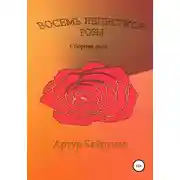 Постер книги Восемь лепестков розы