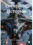 Никита Светлаков - Eve online. Истории