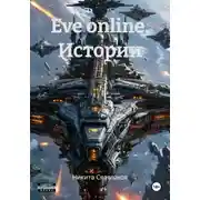 Постер книги Eve online. Истории