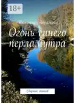 Татьяна Абрамова - Огонь синего перламутра. Сборник стихов