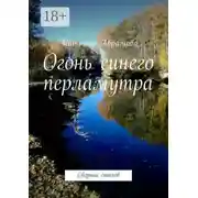 Постер книги Огонь синего перламутра. Сборник стихов