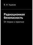 Владимир Ушаков - Радиационная безопасность. От теории к практике