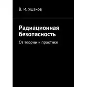 Постер книги Радиационная безопасность. От теории к практике