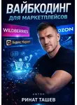 Ринат Ташев - Вайбкодинг для маркетплейсов