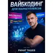 Постер книги Вайбкодинг для маркетплейсов