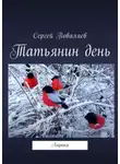 Сергей Поваляев - Татьянин день. Лирика